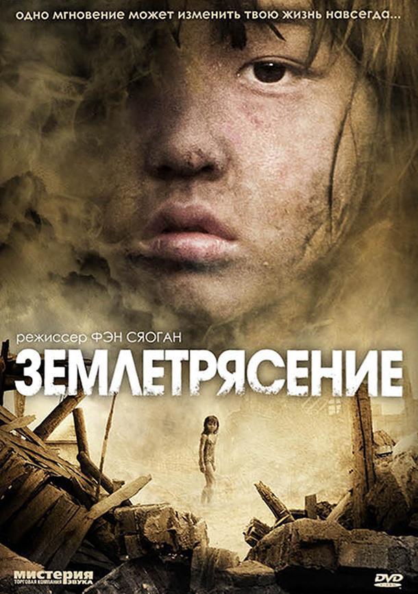 Фильм Землетрясение 2010 года смотреть онлайн с Сюй Фань и Ян Лисинь